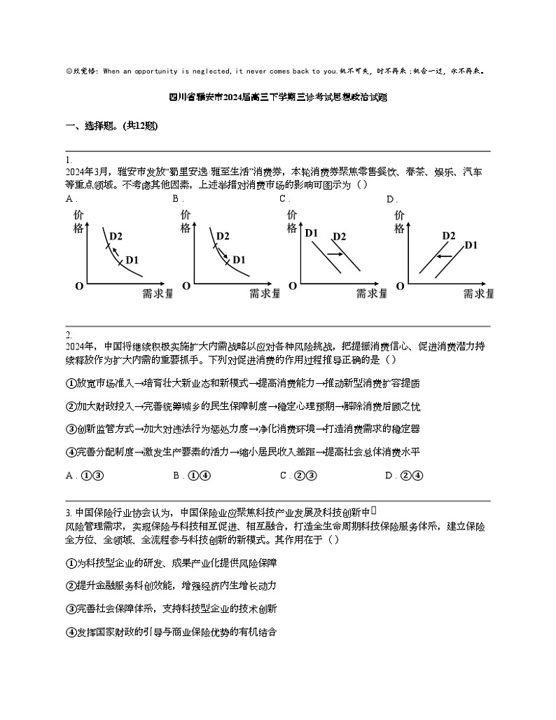 四川省雅安市2024届高三下学期三诊考试思想政治试题01