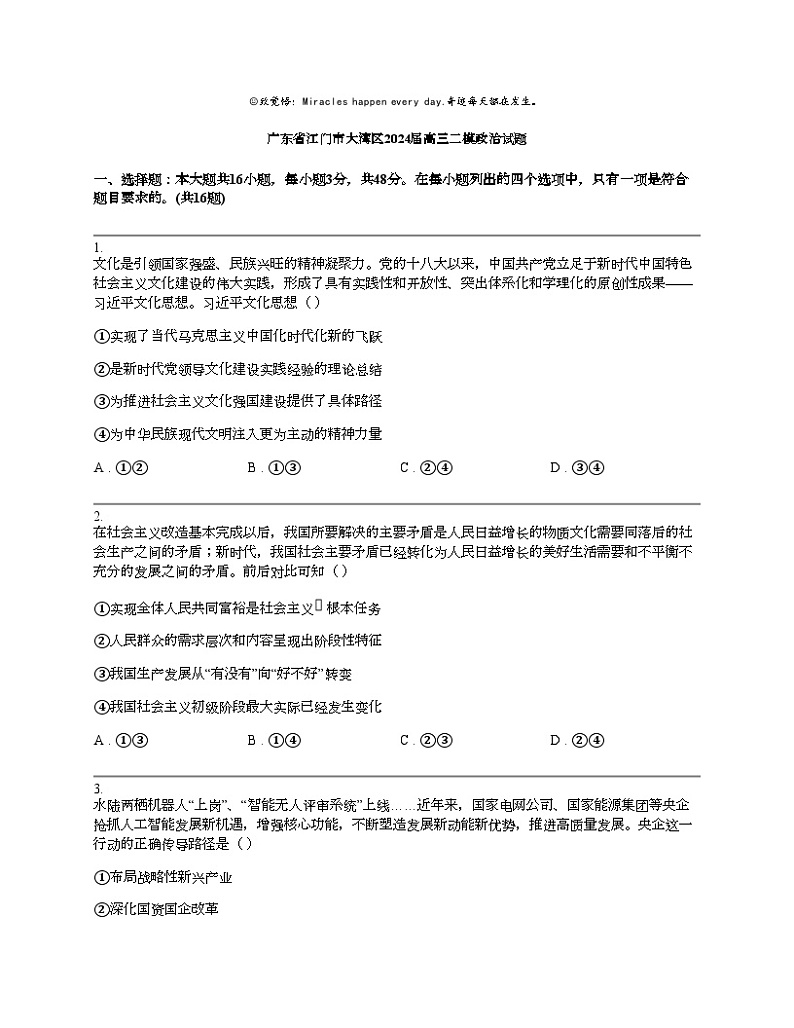 广东省江门市大湾区2024届高三二模政治试题01