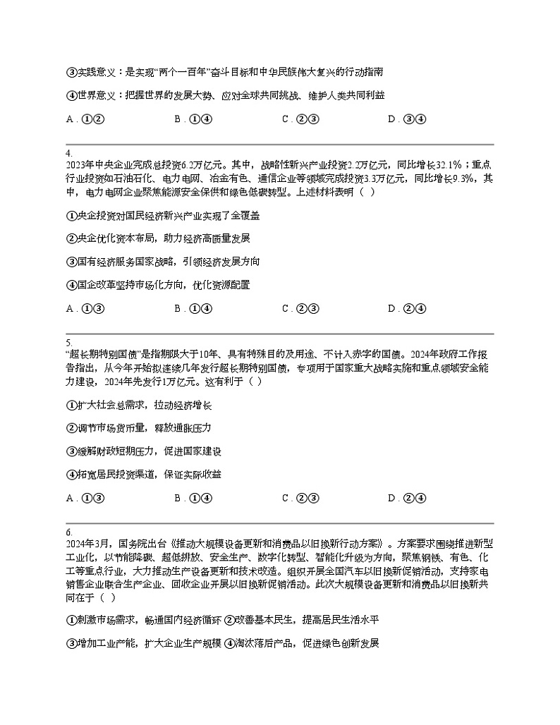 浙江省宁波市2024届镇海中学高三下学期5月阶段性考试政治试题02