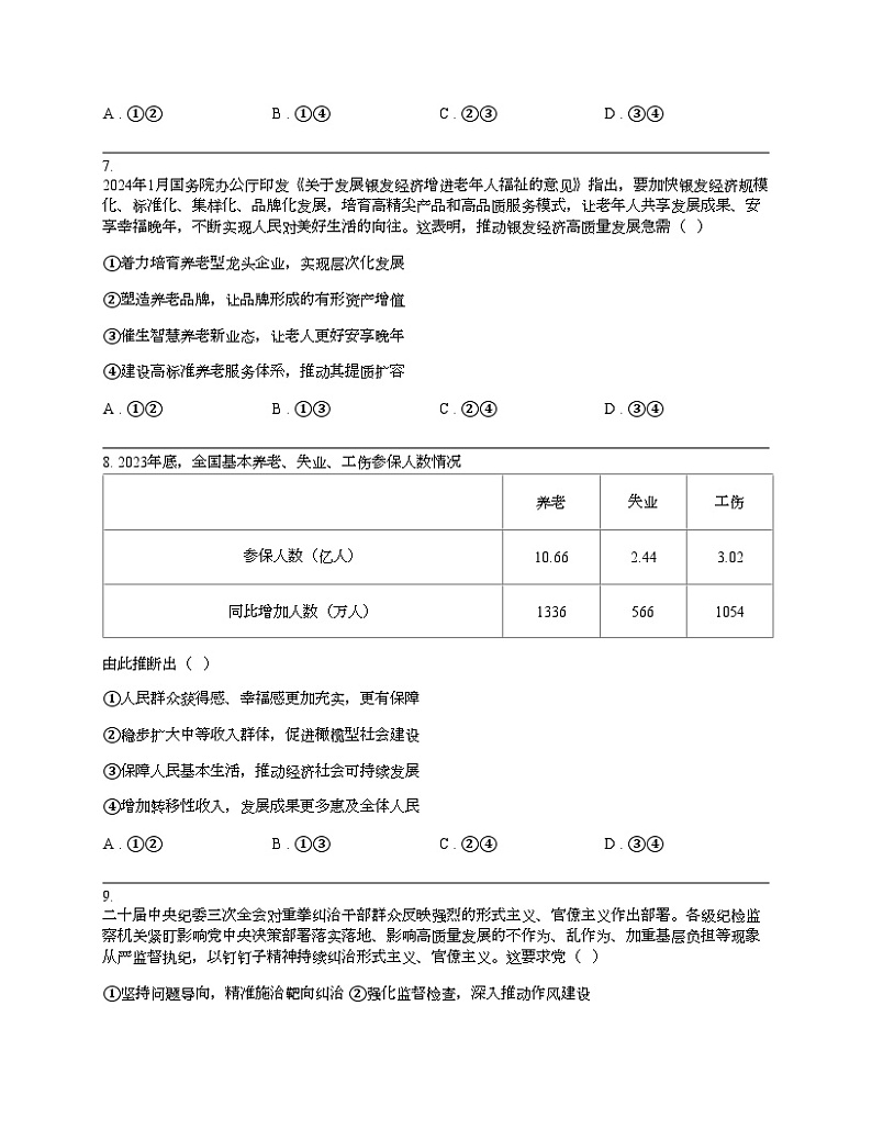 浙江省宁波市2024届镇海中学高三下学期5月阶段性考试政治试题03