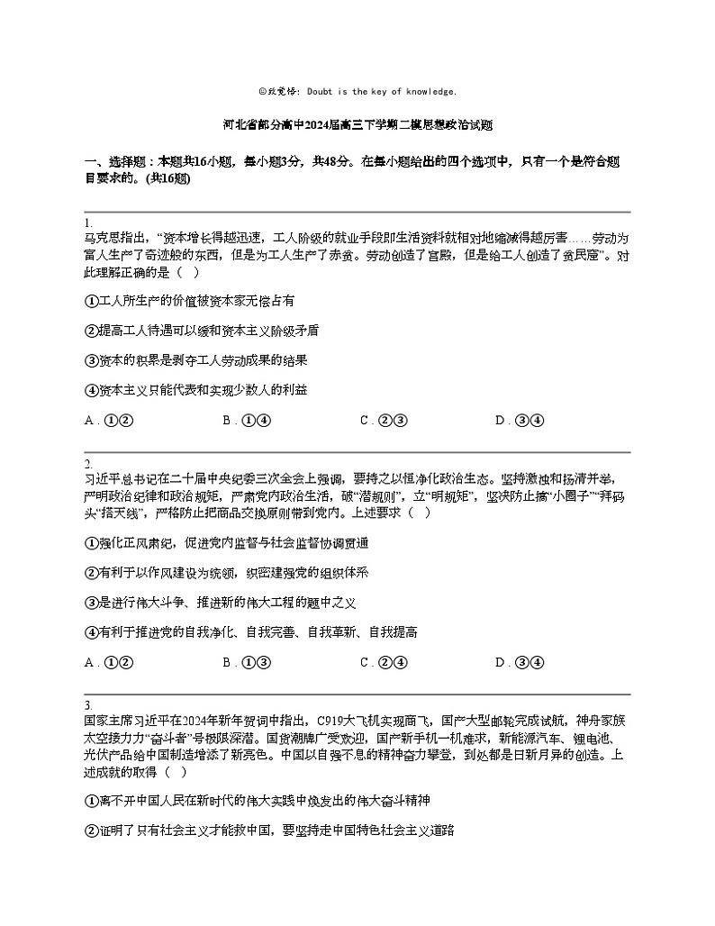 河北省部分高中2024届高三下学期二模思想政治试题01