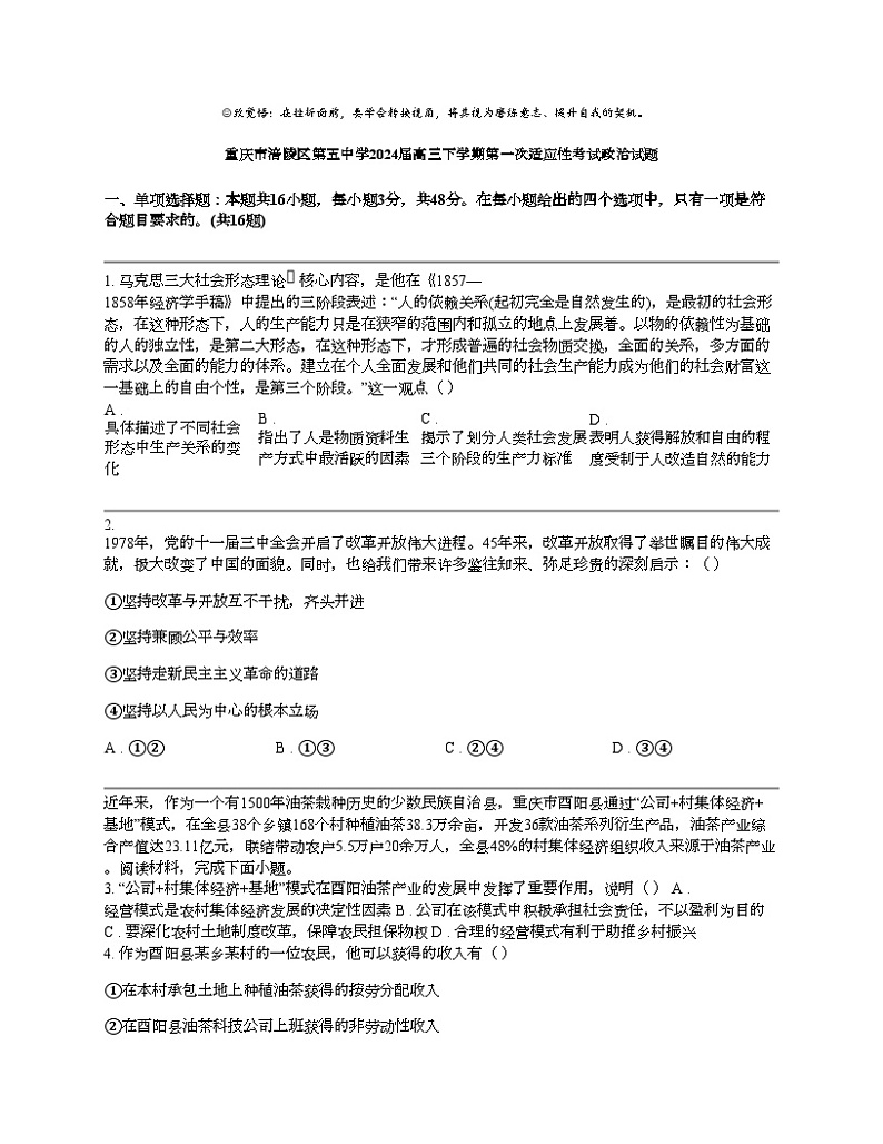 重庆市涪陵区第五中学2024届高三下学期第一次适应性考试政治试题01