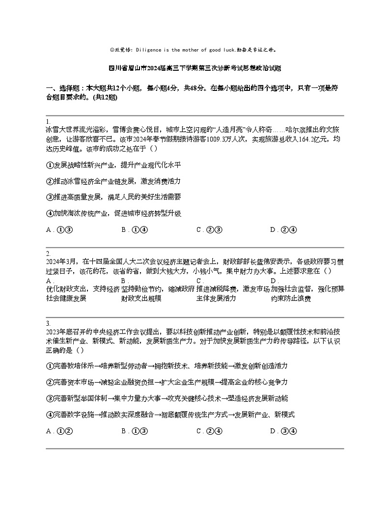 四川省眉山市2024届高三下学期第三次诊断考试思想政治试题第1页