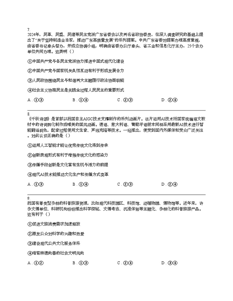 四川省眉山市2024届高三下学期第三次诊断考试思想政治试题第3页