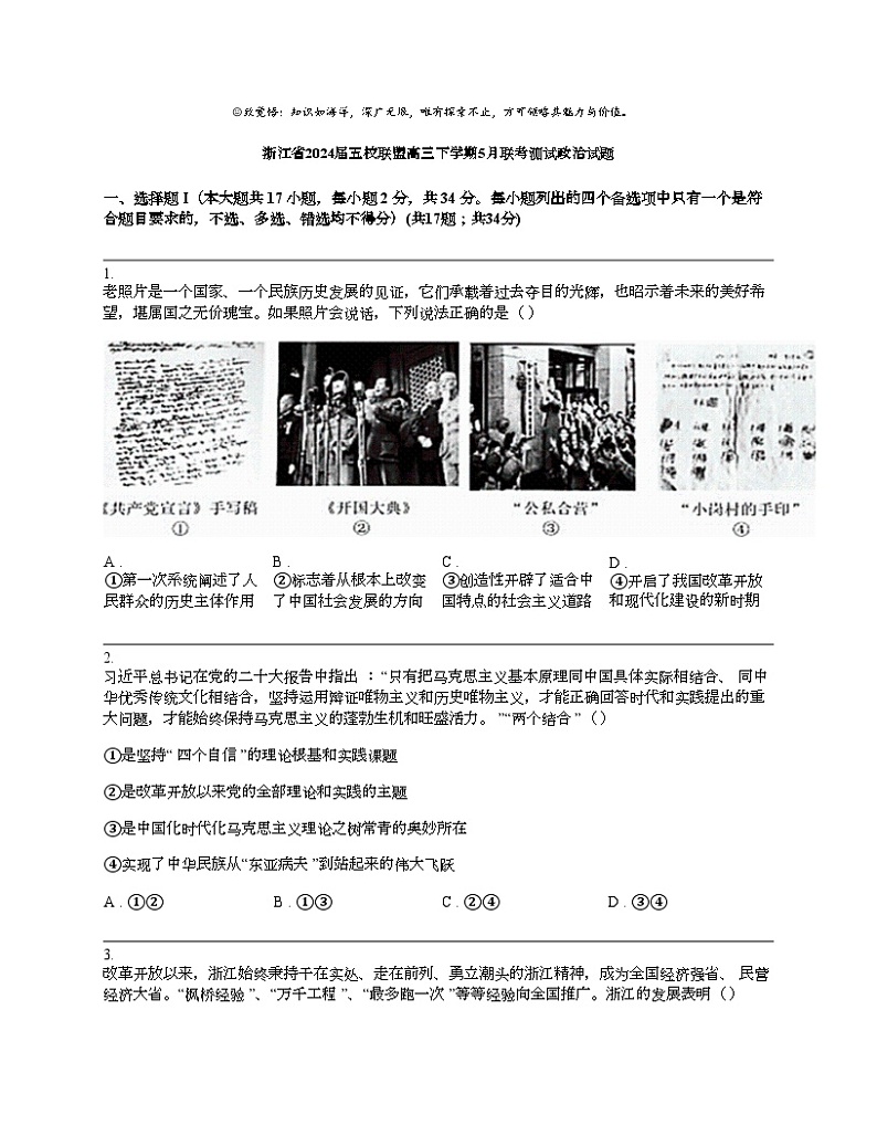 浙江省2024届五校联盟高三下学期5月联考测试政治试题第1页