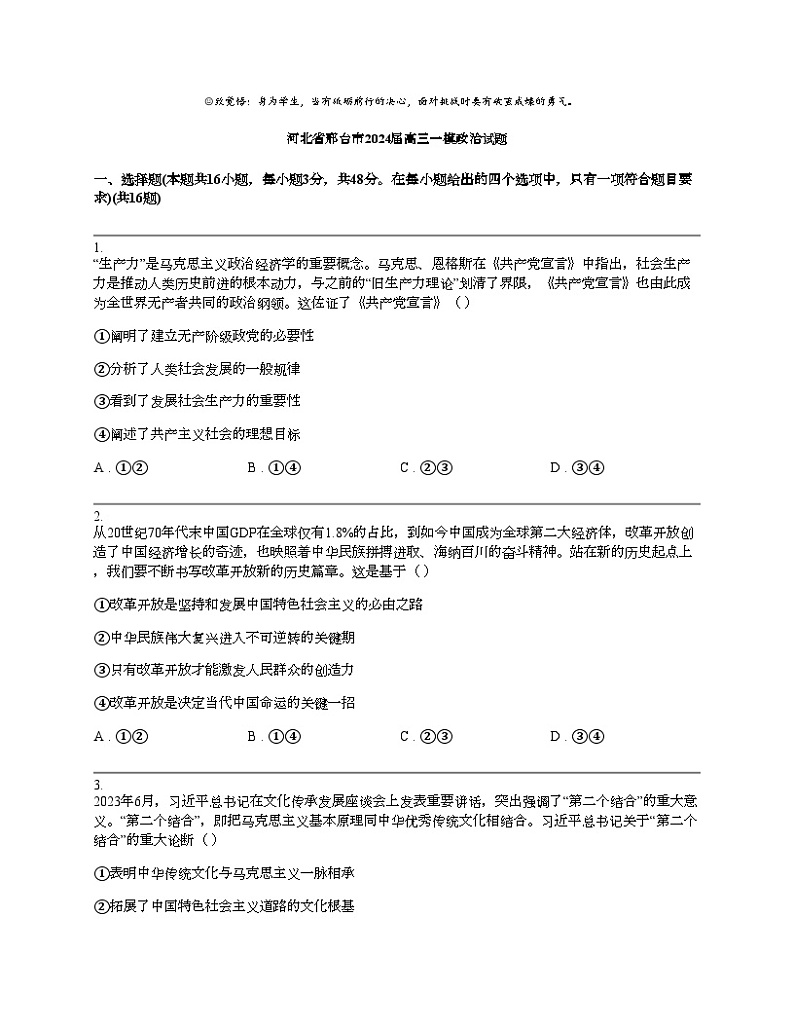 河北省邢台市2024届高三一模政治试题01