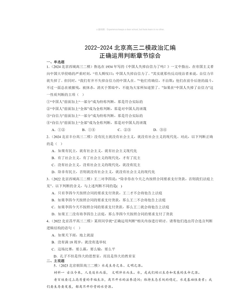 2022～2024北京高三二模政治试题分类汇编：正确运用判断章节综合第1页