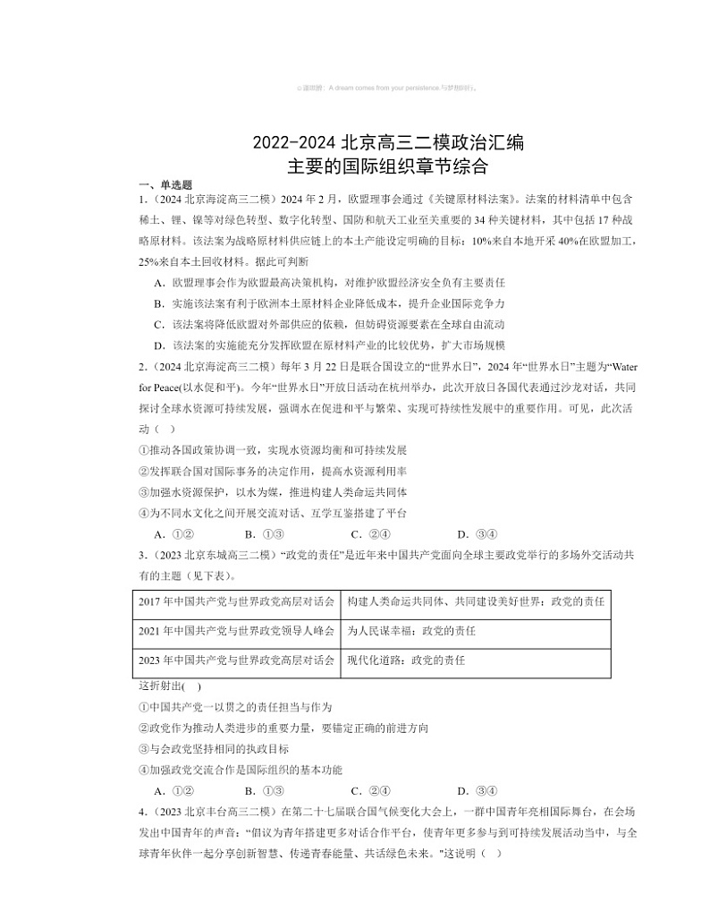 2022～2024北京高三二模政治试题分类汇编：主要的国际组织章节综合第1页
