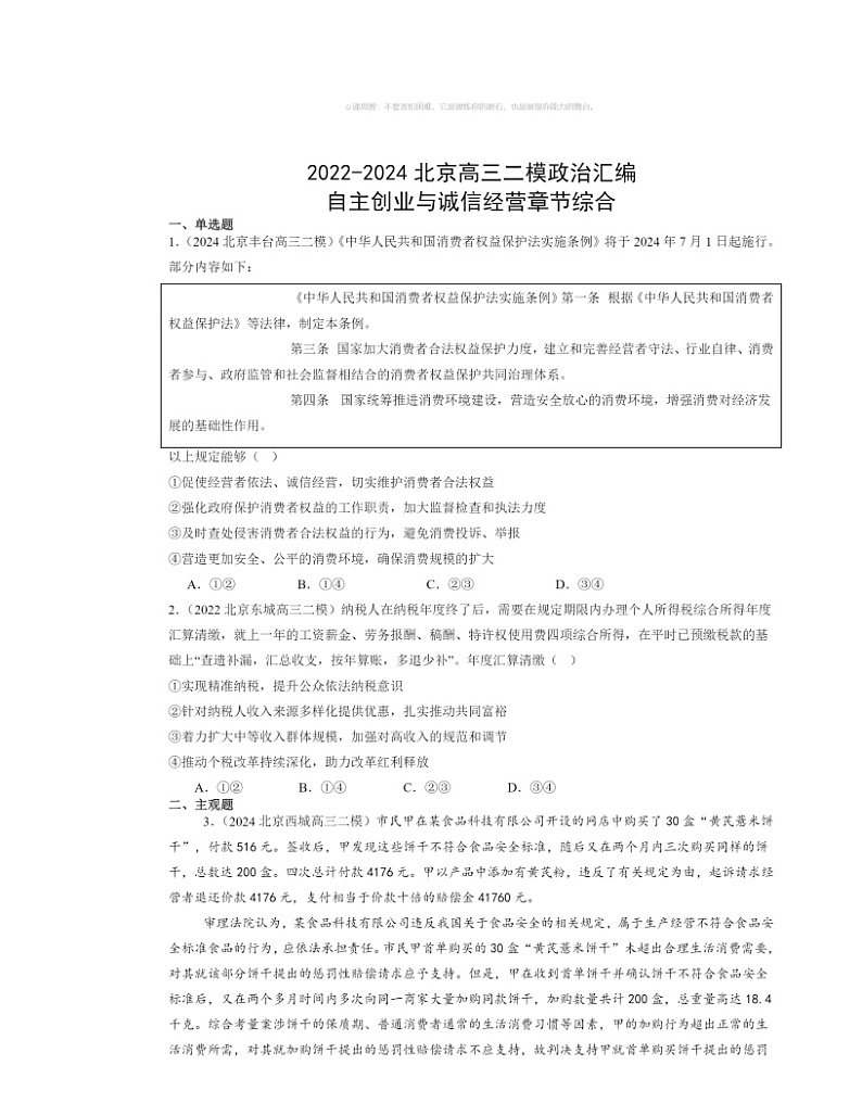 2022～2024北京高三二模政治试题分类汇编：自主创业与诚信经营章节综合01