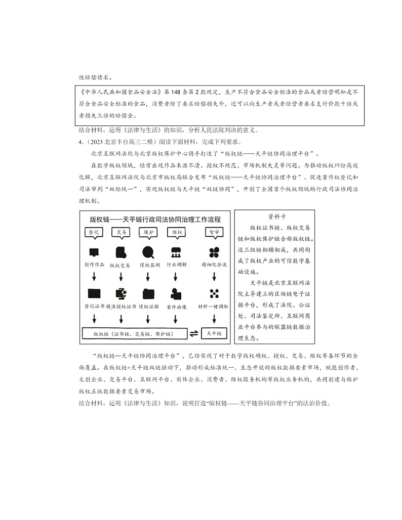 2022～2024北京高三二模政治试题分类汇编：自主创业与诚信经营章节综合02