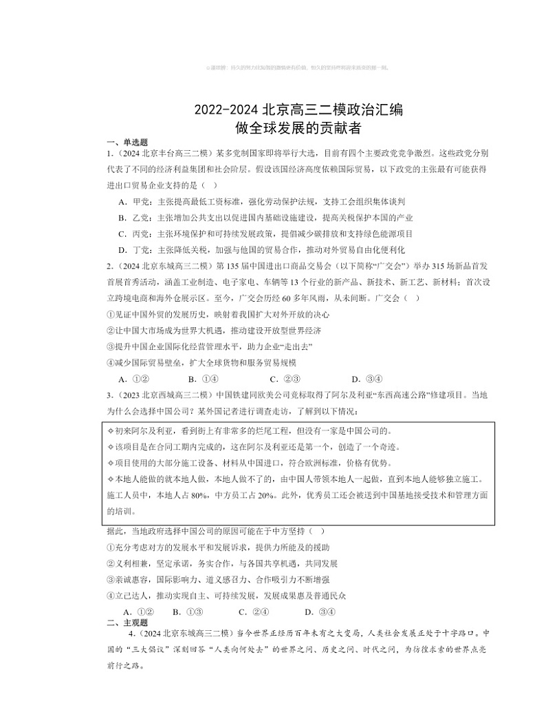 2022～2024北京高三二模政治试题分类汇编：做全球发展的贡献者第1页