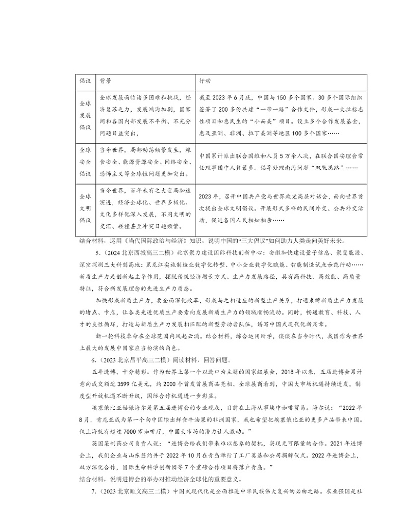 2022～2024北京高三二模政治试题分类汇编：做全球发展的贡献者第2页