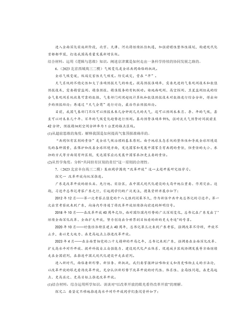 2022～2024北京高三二模政治试题分类汇编：超前思维的方法与意义第3页