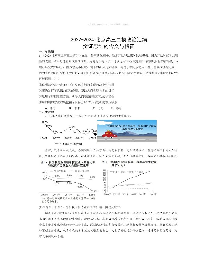 2022～2024北京高三二模政治试题分类汇编：辩证思维的含义与特征第1页