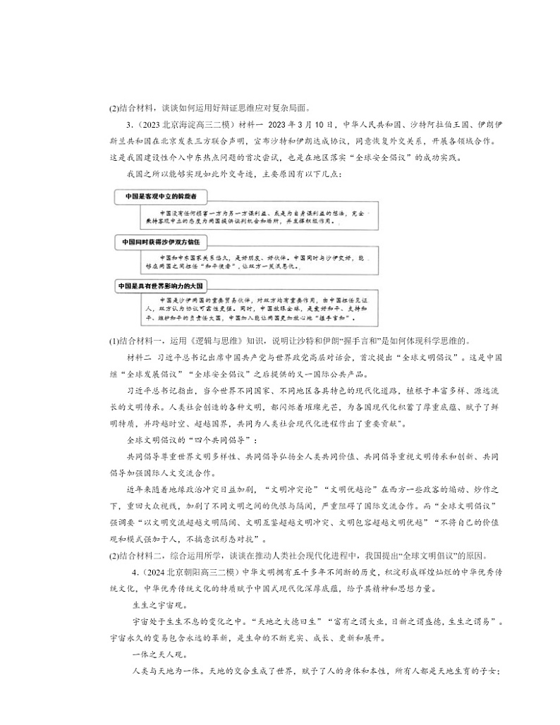 2022～2024北京高三二模政治试题分类汇编：辩证思维的含义与特征第2页