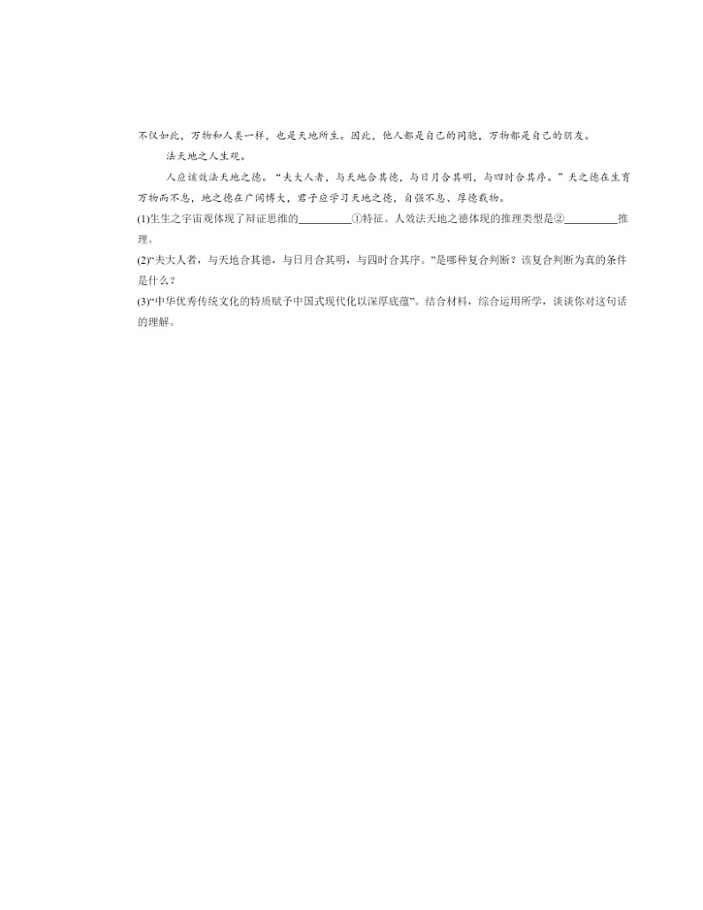 2022～2024北京高三二模政治试题分类汇编：辩证思维的含义与特征第3页