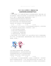 2022～2024北京高三二模政治试题分类汇编：创新思维要多路探索章节综合