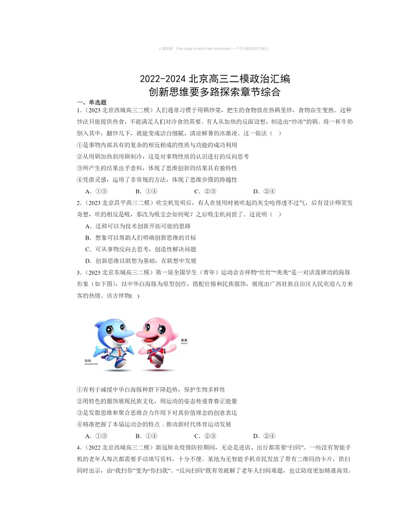 2022～2024北京高三二模政治试题分类汇编：创新思维要多路探索章节综合第1页