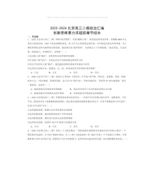 2022～2024北京高三二模政治试题分类汇编：创新思维要力求超前章节综合