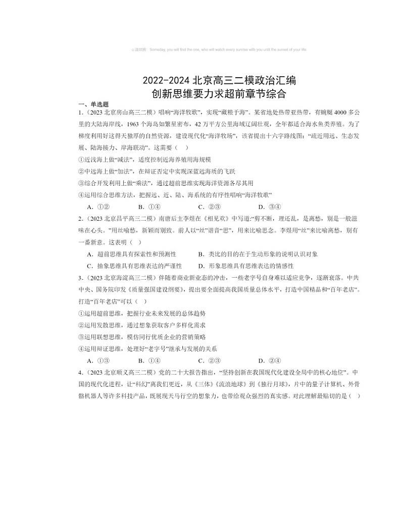 2022～2024北京高三二模政治试题分类汇编：创新思维要力求超前章节综合第1页