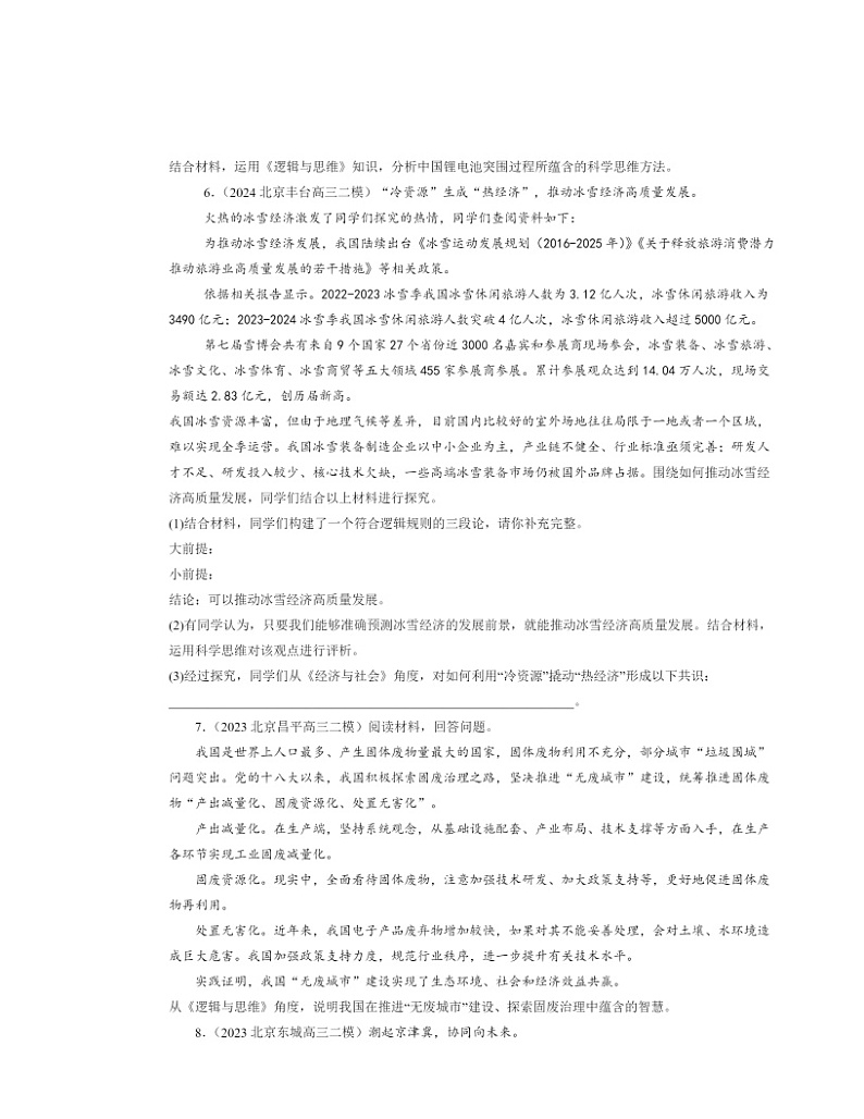 2022～2024北京高三二模政治试题分类汇编：创新思维要力求超前章节综合第3页