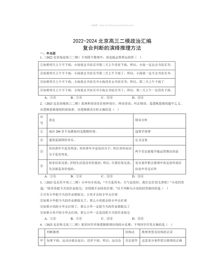 2022～2024北京高三二模政治试题分类汇编：复合判断的演绎推理方法01