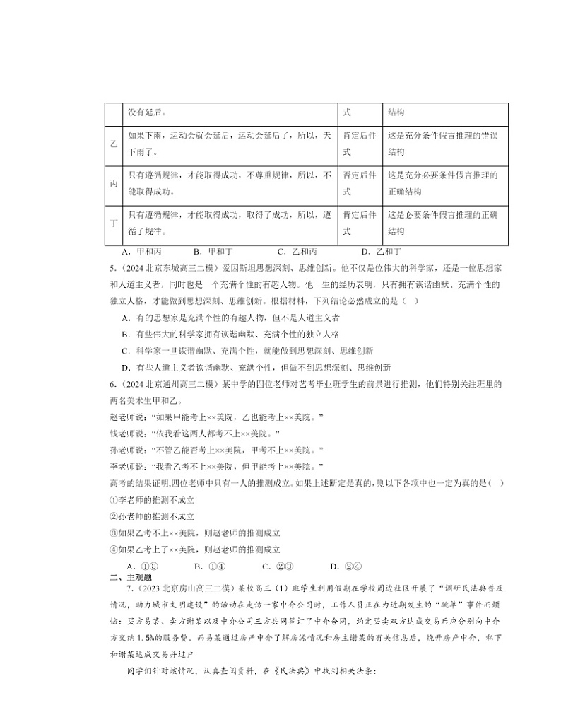 2022～2024北京高三二模政治试题分类汇编：复合判断的演绎推理方法02