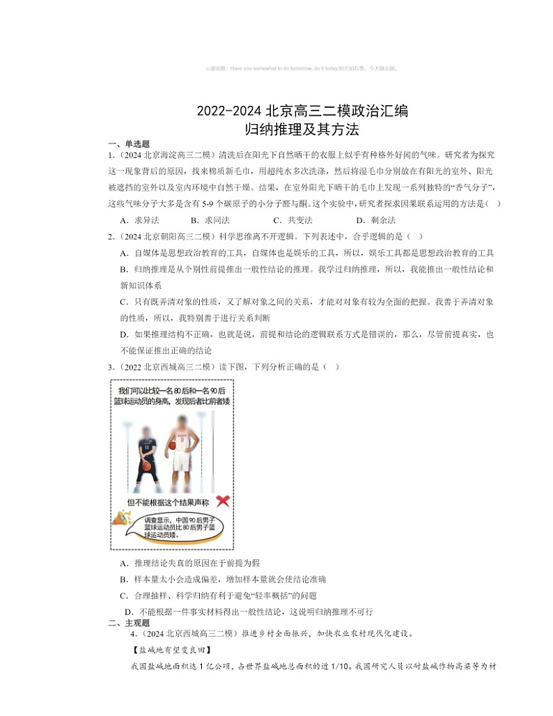2022～2024北京高三二模政治试题分类汇编：归纳推理及其方法第1页