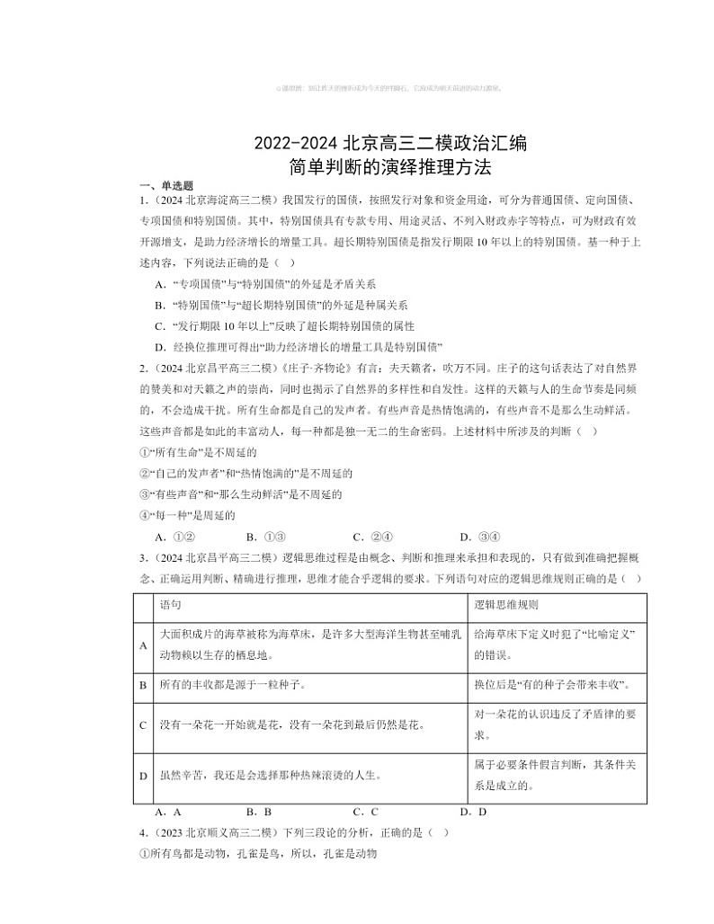 2022～2024北京高三二模政治试题分类汇编：简单判断的演绎推理方法01