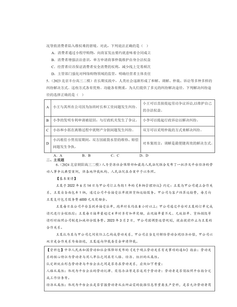 2022～2024北京高三二模政治试题分类汇编：纠纷的多元解决方式章节综合02