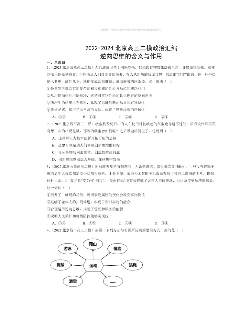 2022～2024北京高三二模政治试题分类汇编：逆向思维的含义与作用第1页