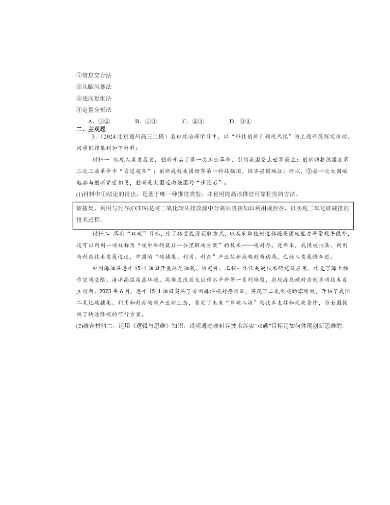 2022～2024北京高三二模政治试题分类汇编：逆向思维的含义与作用第2页