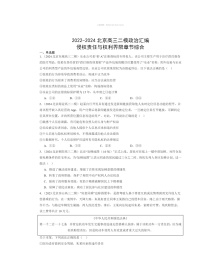 2022～2024北京高三二模政治试题分类汇编：侵权责任与权利界限章节综合