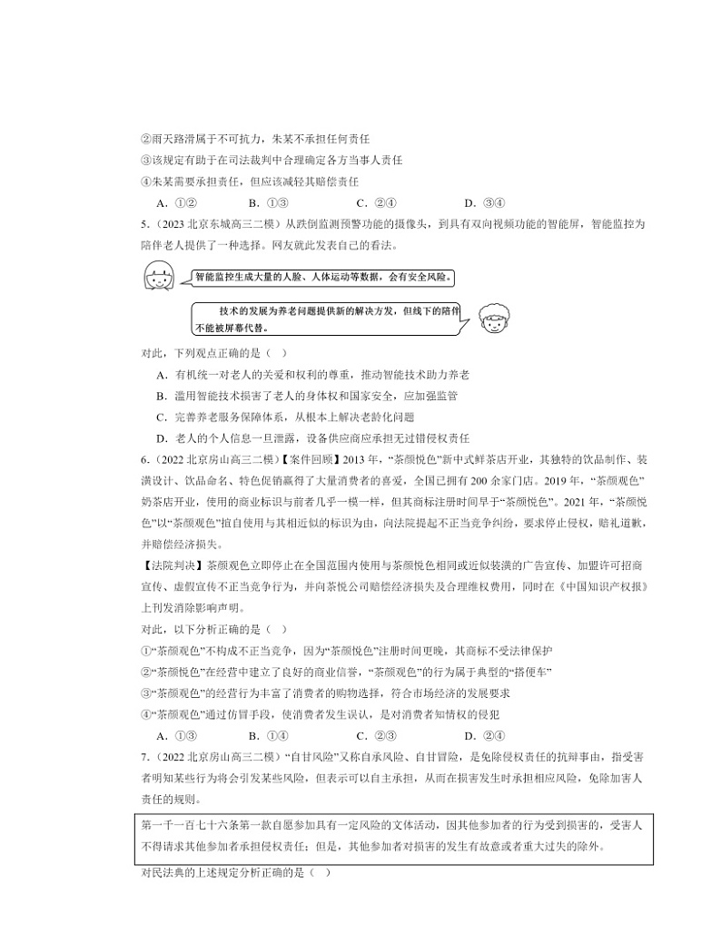 2022～2024北京高三二模政治试题分类汇编：侵权责任与权利界限章节综合第2页