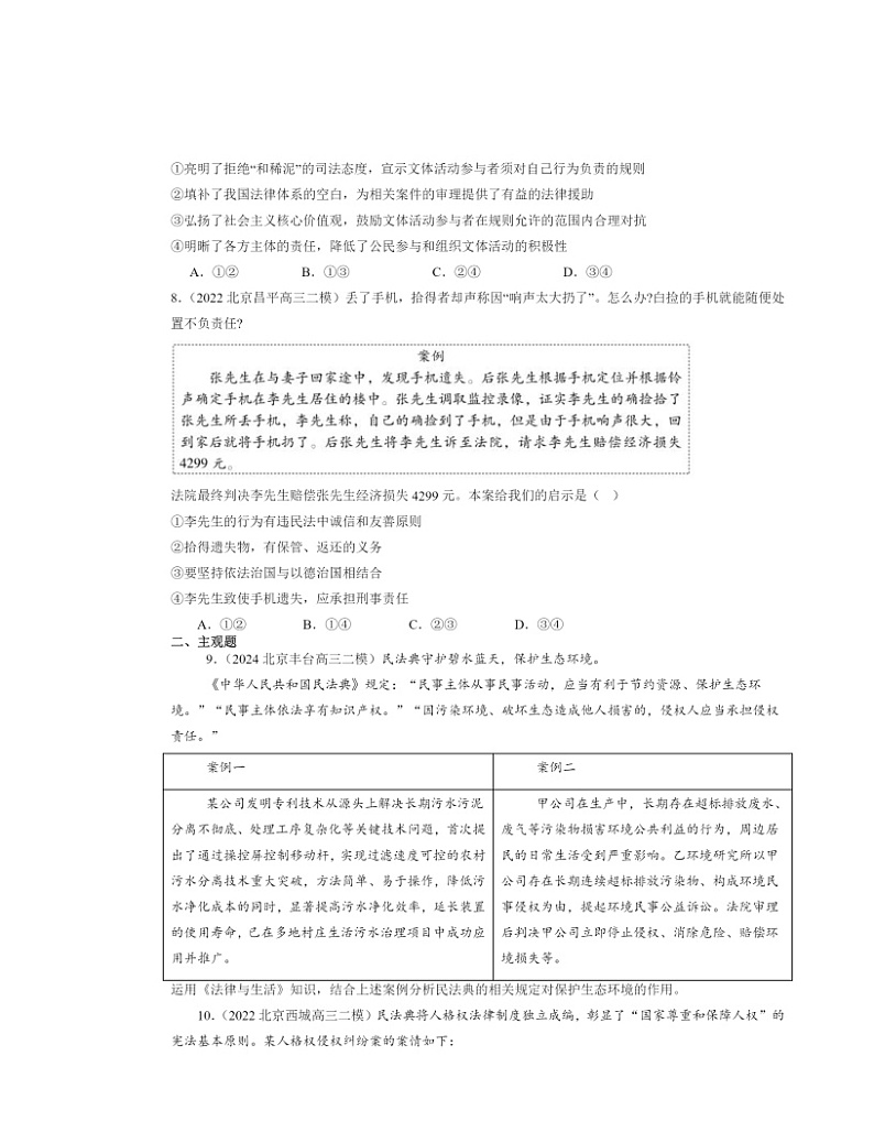 2022～2024北京高三二模政治试题分类汇编：侵权责任与权利界限章节综合第3页