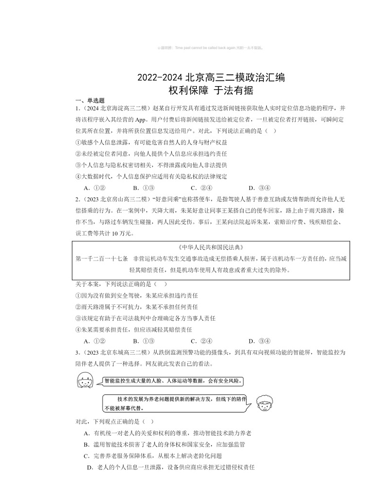 2022～2024北京高三二模政治试题分类汇编：权利保障于法有据第1页