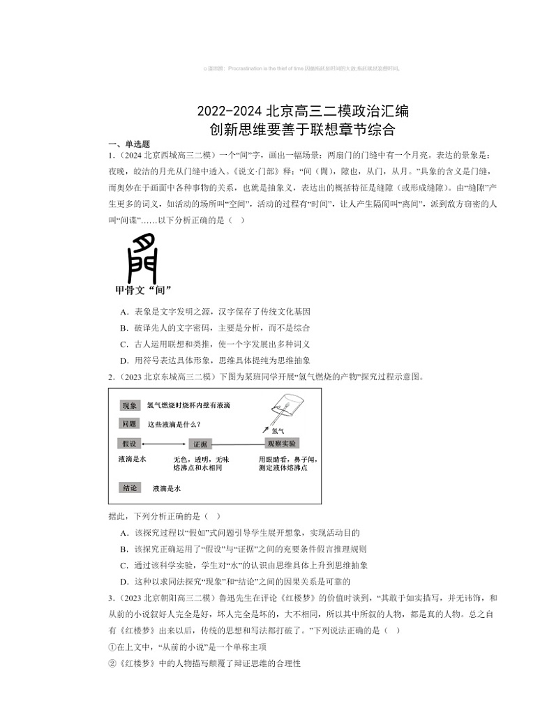 2022～2024北京高三二模政治试题分类汇编：体会认识发展的历程第1页