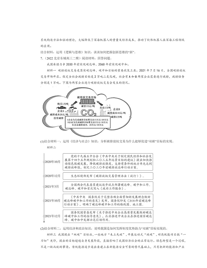 2022～2024北京高三二模政治试题分类汇编：体会认识发展的历程第3页