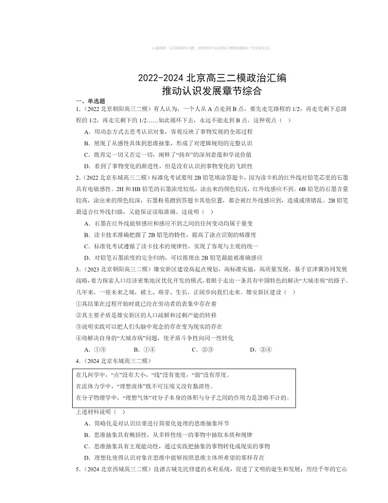 2022～2024北京高三二模政治试题分类汇编：推动认识发展章节综合第1页