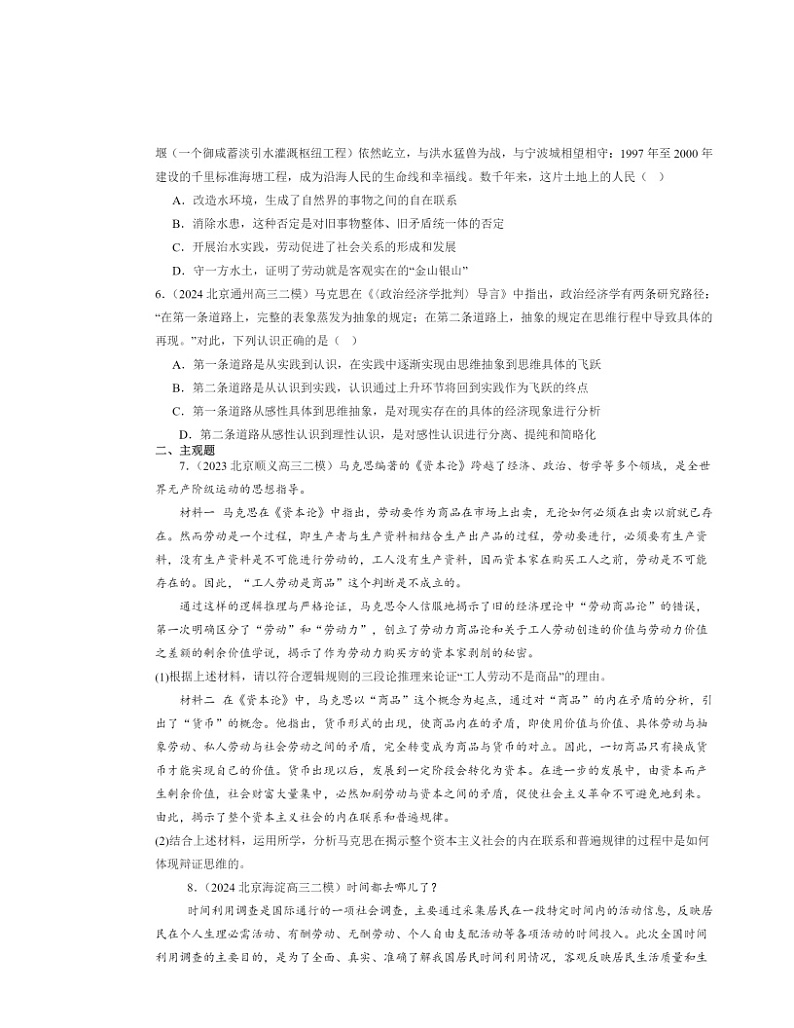 2022～2024北京高三二模政治试题分类汇编：推动认识发展章节综合第2页