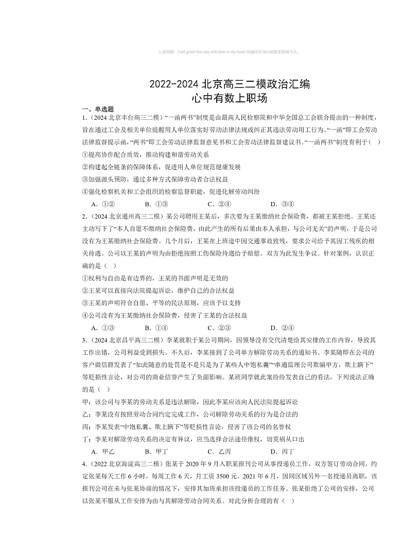 2022～2024北京高三二模政治试题分类汇编：心中有数上学期职场第1页