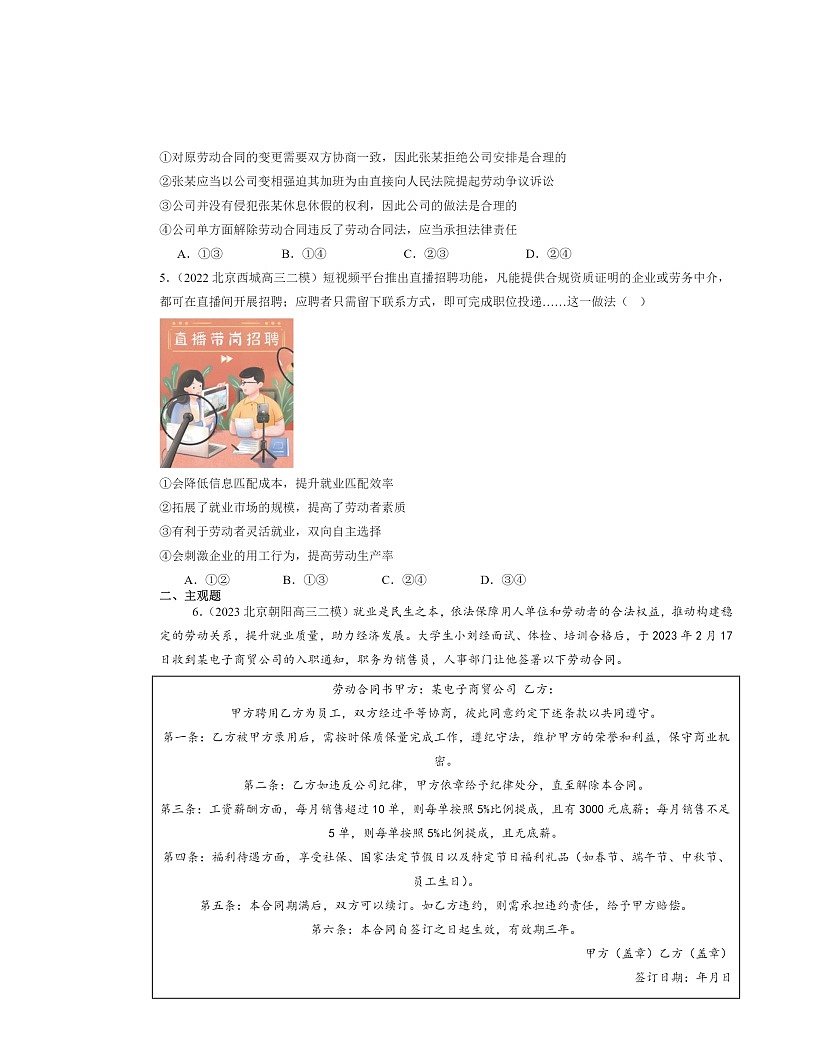 2022～2024北京高三二模政治试题分类汇编：心中有数上学期职场第2页