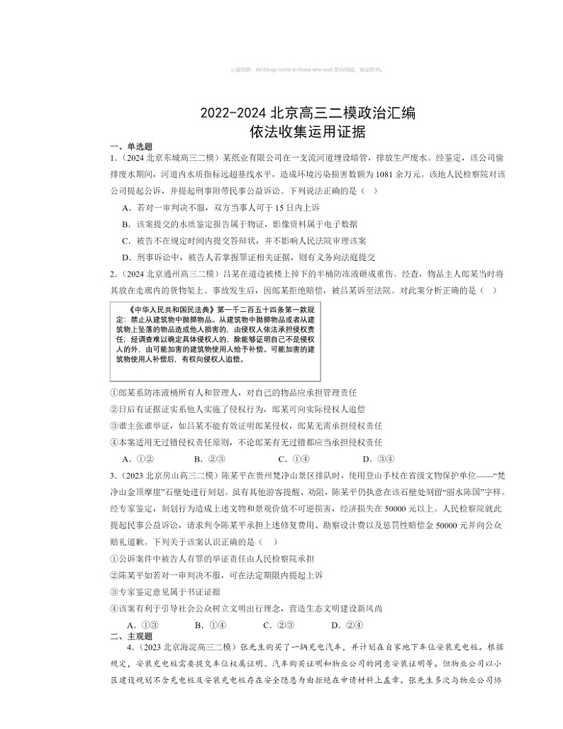 2022～2024北京高三二模政治试题分类汇编：依法收集运用证据第1页
