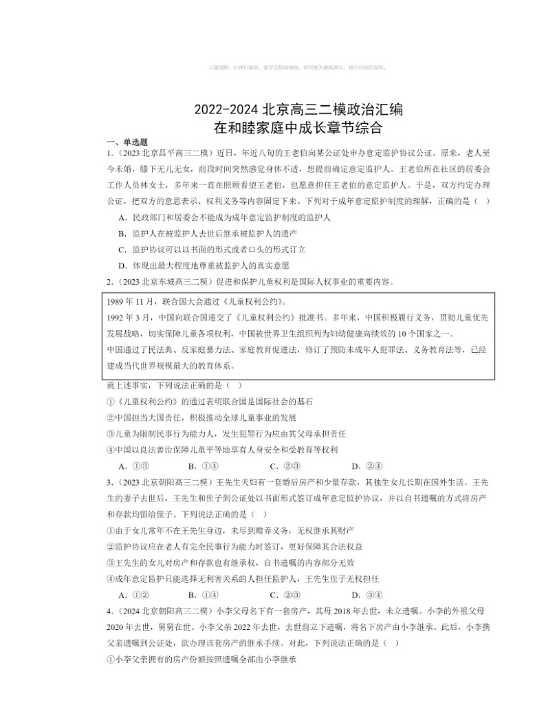 2022～2024北京高三二模政治试题分类汇编：在和睦家庭中成长章节综合第1页