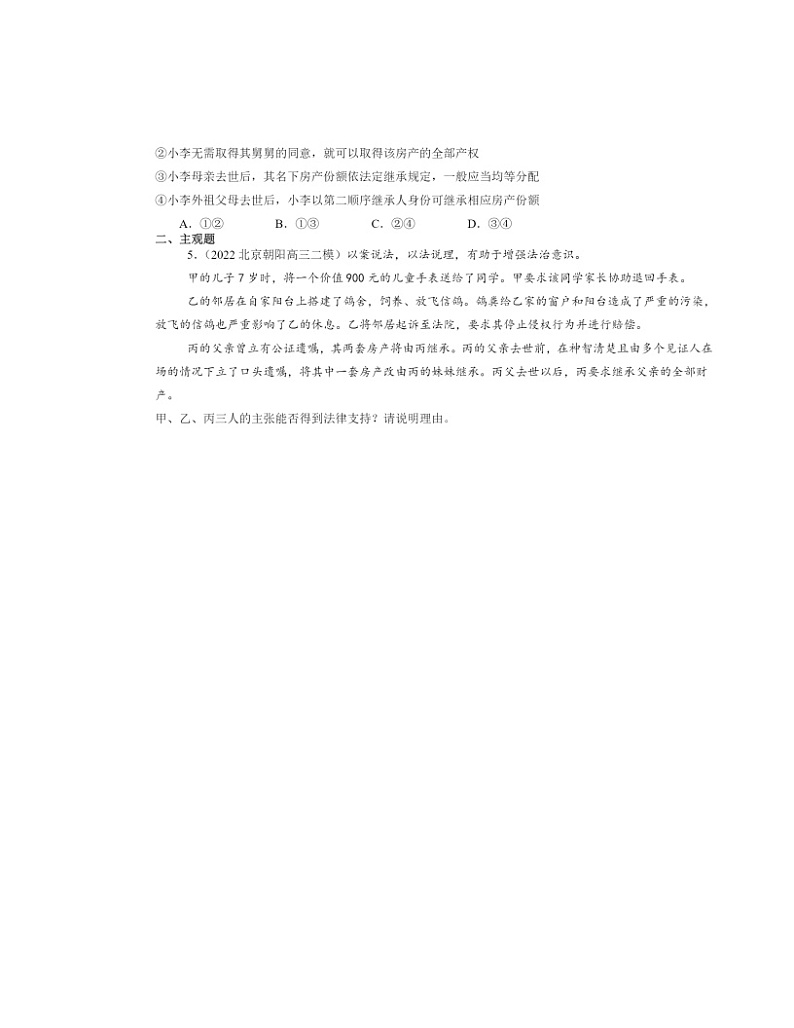 2022～2024北京高三二模政治试题分类汇编：在和睦家庭中成长章节综合第2页