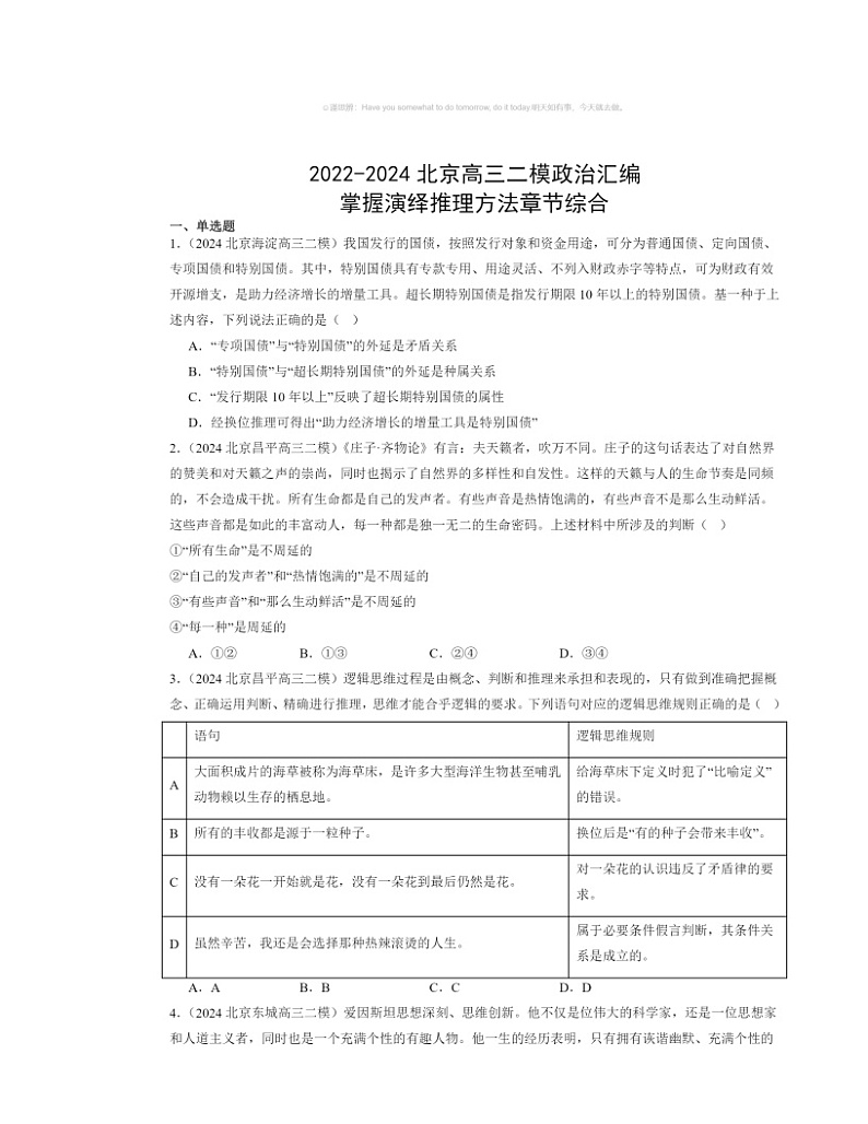 2022～2024北京高三二模政治试题分类汇编：掌握演绎推理方法章节综合第1页