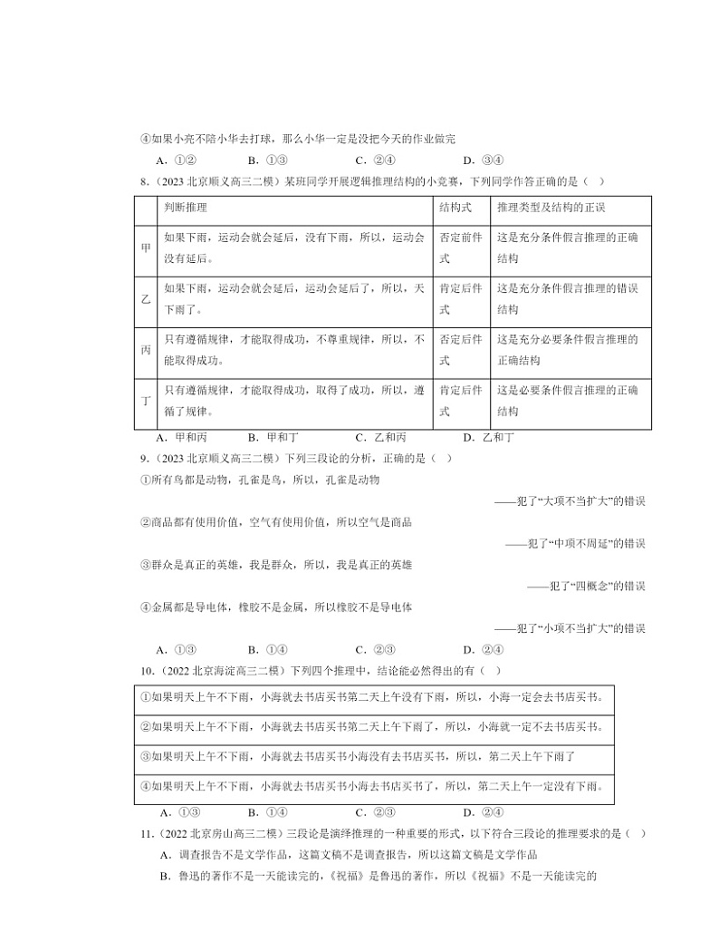 2022～2024北京高三二模政治试题分类汇编：掌握演绎推理方法章节综合第3页