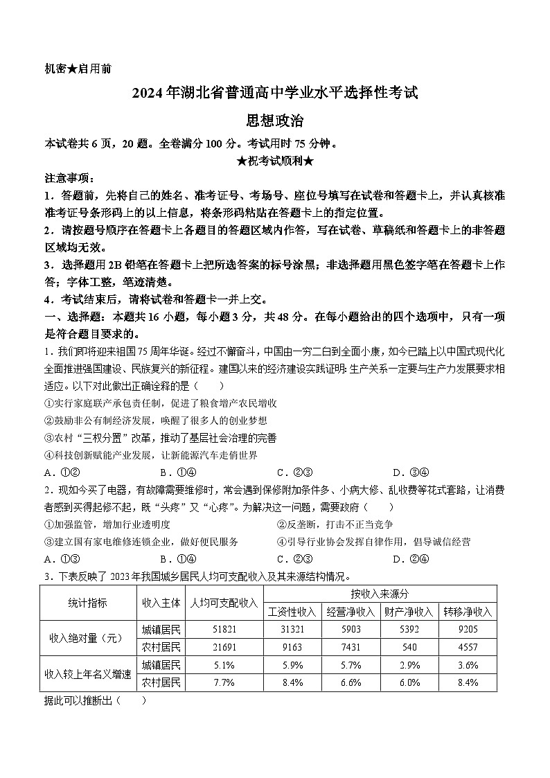 2024年新高考湖北政治高考真题（无答案）01