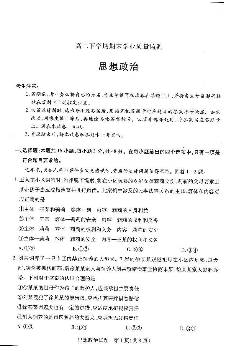 河南省豫北名校2023-2024学年高二下学期6月期末联考政治试题01