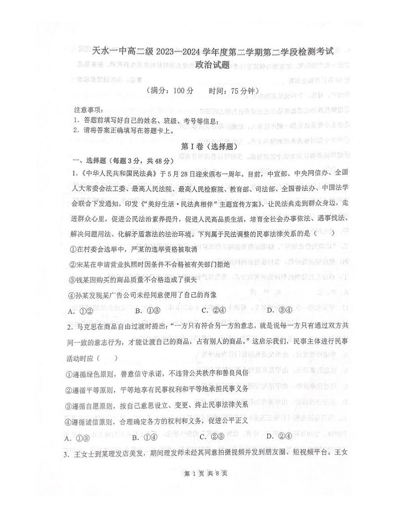 甘肃省天水市第一中学2023-2024学年高二下学期6月月考政治试题01